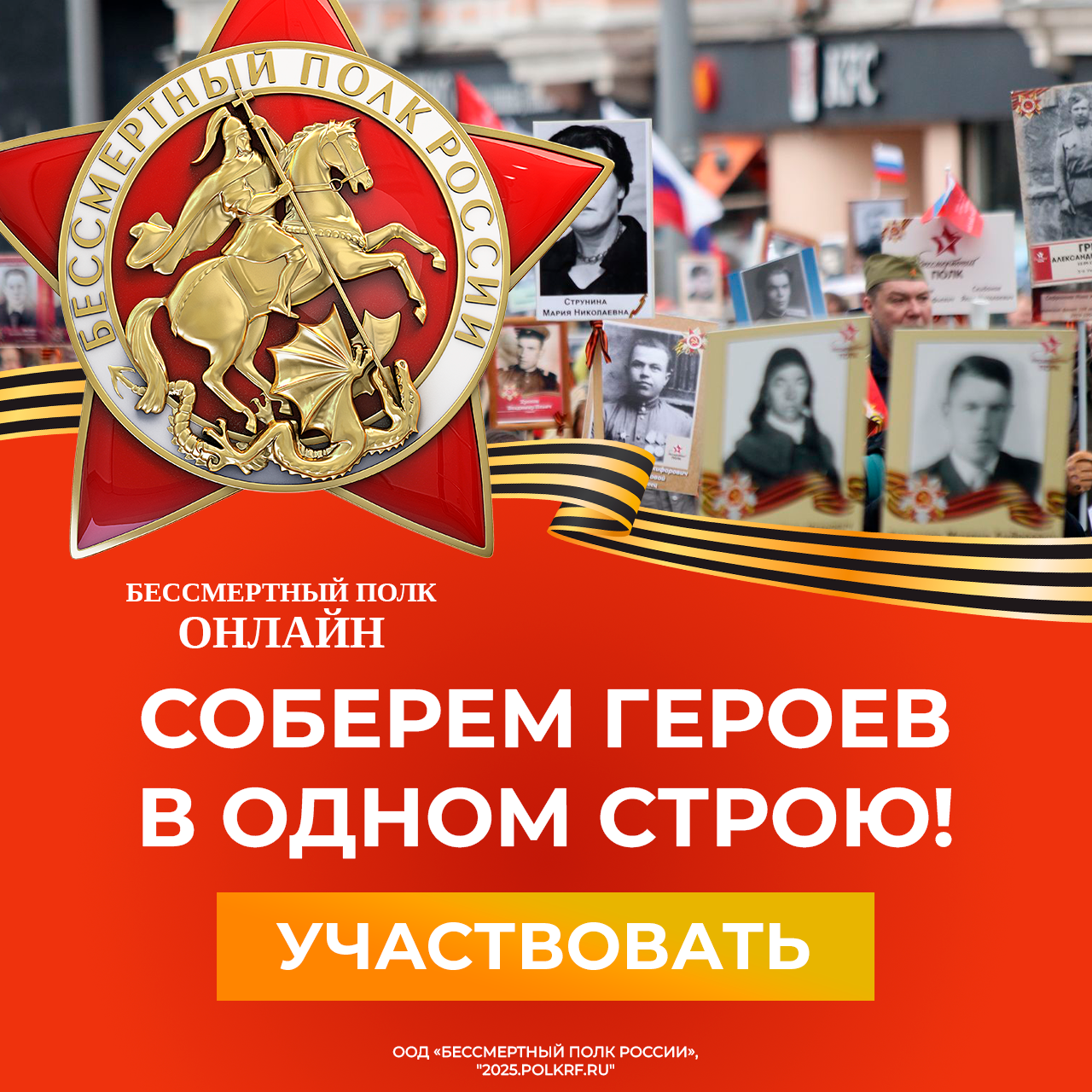 Бессмертный полк России.