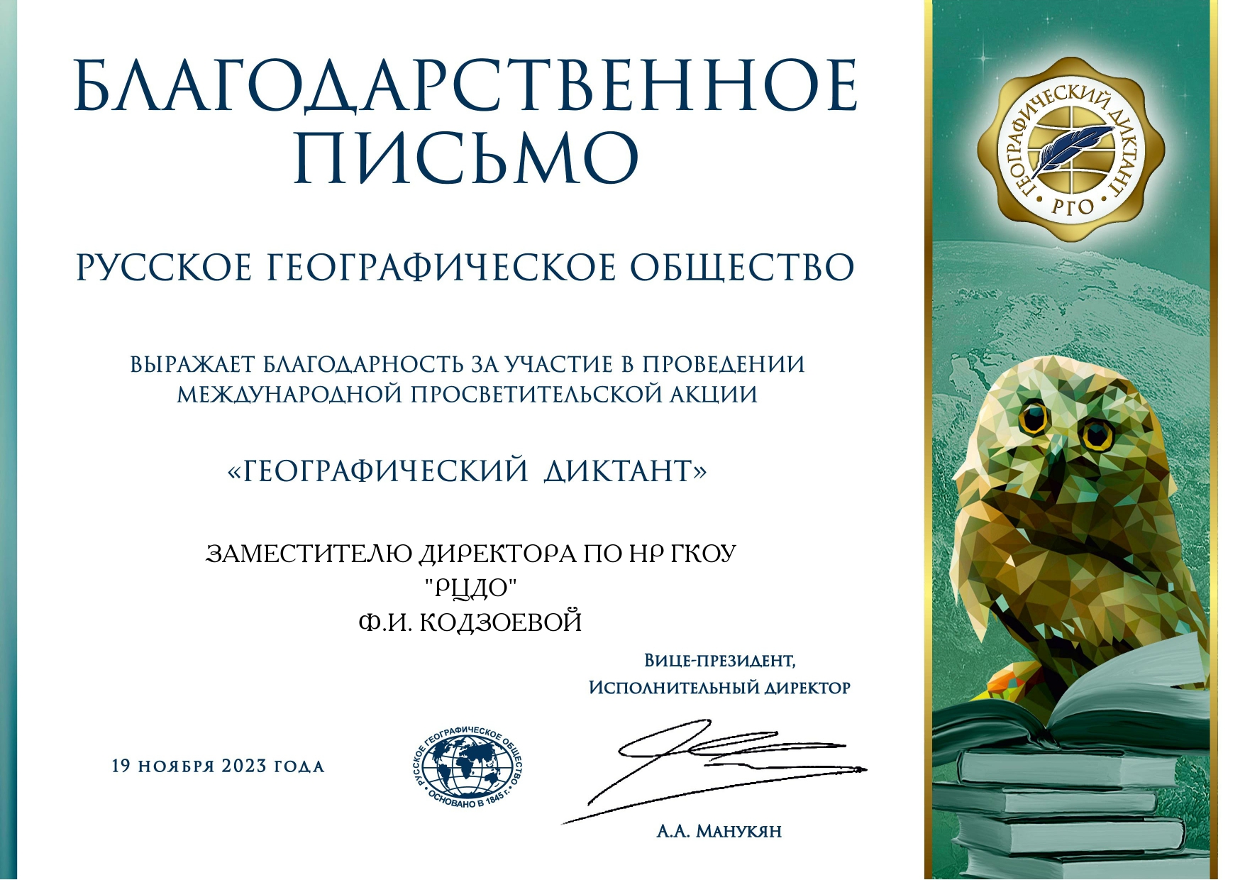 Благодарственное письмо Кодзоевой Ф.И. от Русского географического общества за участие в проведении международной акции &quot;Географический диктант&quot;.