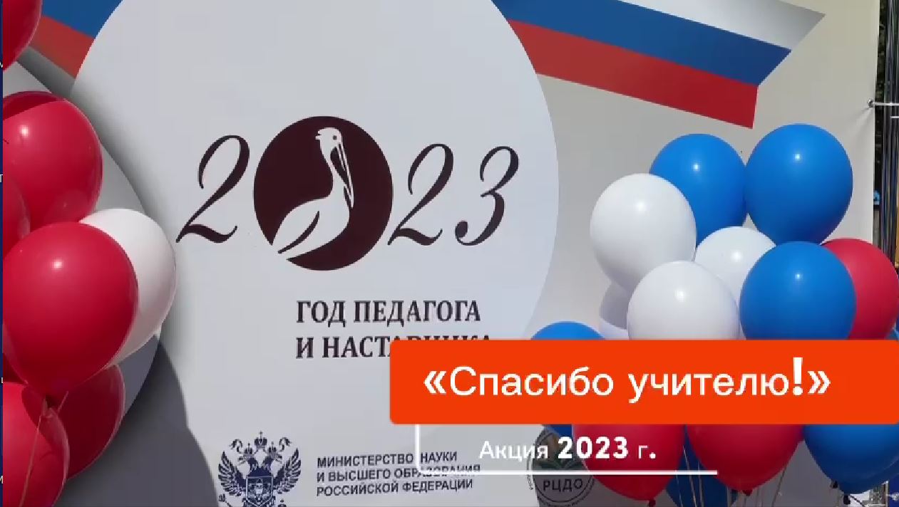 Акция &amp;quot;Спасибо, учитель!&amp;quot;.